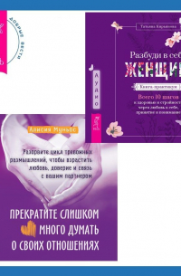 - Прекратите слишком много думать о своих отношениях: разорвите цикл тревожных размышлений, чтобы взрастить любовь, доверие и связь с вашим партнером + Разбуди в себе Женщину. Книга-практикум. Всего 10 шагов к здоровью и стройности через любовь к себе, прин