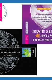  - Прекратите слишком много думать о своих отношениях: разорвите цикл тревожных размышлений, чтобы взрастить любовь, доверие и связь с вашим партнером + Трансерфинг реальности. Ступень I: Пространство вариантов