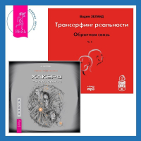  - Хакеры сновидений + Обратная связь. Часть 1