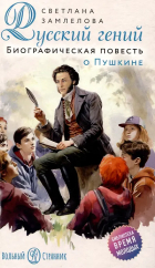 Замлелова Светлана Георгиевна - Русский гений. Биографическая повесть о Пушкине