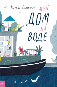 Мой дом на воде