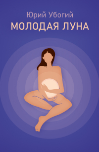 Юрий Убогий - Молодая луна