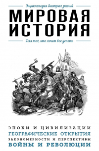 Эдуард Сирота - Мировая история. Для тех, кто хочет все успеть