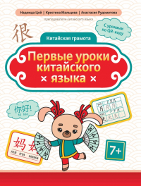  - Первые уроки китайского языка