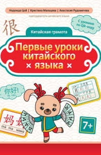  - Первые уроки китайского языка