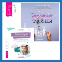  - Эмоциональный интеллект ребенка. Эффективные стратегии воспитания сознательных, склонных к сотрудничеству и уравновешенных детей + Семейные тайны. Практика системных расстановок