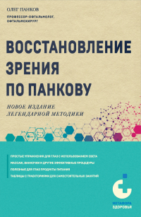 Олег Панков - Восстановление зрения по Панкову. Новое издание легендарной методики