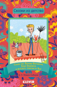 Сказка про Воробья Воробеича, Ерша Ершовича и весёлого трубочиста Яшу