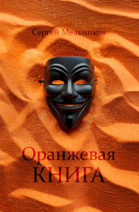  - Оранжевая книга