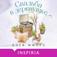 Кэти Ффорде - Свадьба в деревушке
