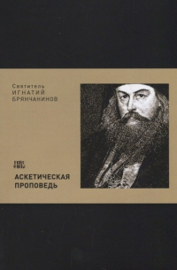 Аскетическая проповедь