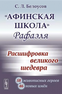 "Афинская школа" Рафаэля. Расшифровка великого шедевра: 58 живописных героев; 46 новых имён