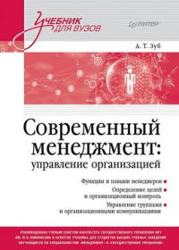 Анатолий Зуб - Современный менеджмент: управление организацией. Учебник для вузов