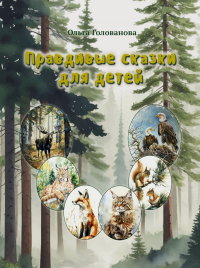 Ольга Голованова - Правдивые сказки для детей