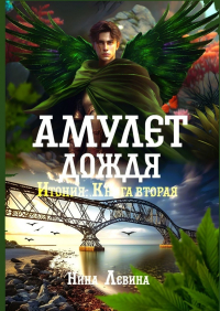 Нина Левина - Амулет дождя. Итония. Книга вторая