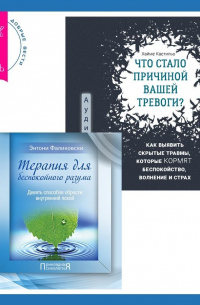  - Что стало причиной вашей тревоги? Как выявить скрытые травмы, которые кормят беспокойство, волнение и страх + Терапия для беспокойного разума