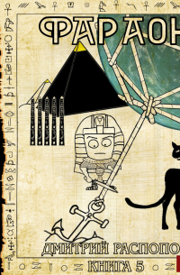 Фараон. Книга 5. Император поневоле