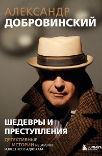 Шедевры и преступления. Детективные истории из жизни известного адвоката