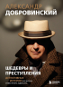 Александр Добровинский - Шедевры и преступления. Детективные истории из жизни известного адвоката