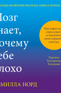 Мозг знает, почему тебе плохо. Как перестать стрессовать и получить свои гормоны счастья