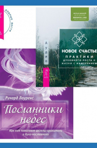  - Новое счастье. Практики духовного роста и жизни с намерением + Посланники небес. Как нам помогают ангелы-хранители и духи-наставники