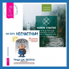 - Новое счастье. Практики духовного роста и жизни с намерением + Как быть несчастным: 40 стратегий, которые вы уже используете