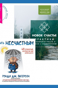  - Новое счастье. Практики духовного роста и жизни с намерением + Как быть несчастным: 40 стратегий, которые вы уже используете