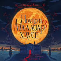 Вазим Хан - Полночь в Малабар-хаусе