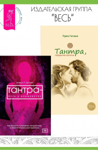  - Тантра, переданная шепотом. Тантра – путь к блаженству: Как раскрыть природную сексуальность и обрести
