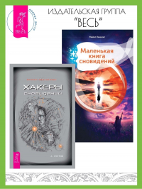  - Хакеры сновидений. Маленькая книга сновидений