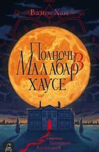 Полночь в Малабар-хаусе