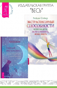  - Тайный экстрасенс: примите магию интуиции, общение с тонким миром и скрытую духовную. Экстрасенсорные способности: ясно видеть, ясно слышать, ясно знать
