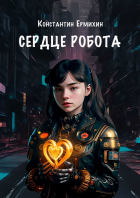 Константин Ермихин - Сердце робота