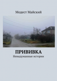 Модест Майский - Прививка. Невыдуманные истории