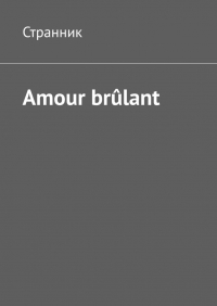 Странник  - Amour brûlant