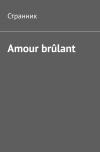 Странник  - Amour brûlant