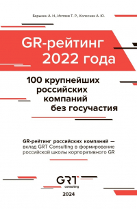  - GR-рейтинг за 2022 год. 100 крупнейших российских компаний без государственного участия