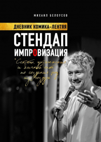 Михаил Белоусов - Стендап импровизация. Дневник комика-лентяя
