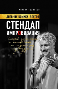 Михаил Белоусов - Стендап импровизация. Дневник комика-лентяя