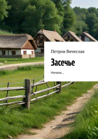 Вячеслав Петров - Засечье. Начало…