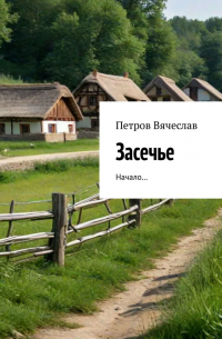 Вячеслав Петров - Засечье. Начало…