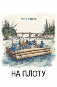 На плоту