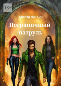 Amrita Del Sol - Пограничный патруль