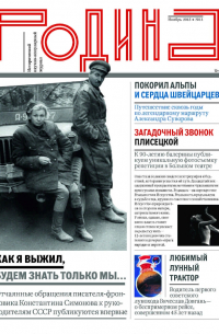 Журнал "Родина" №11. Ноябрь 2015