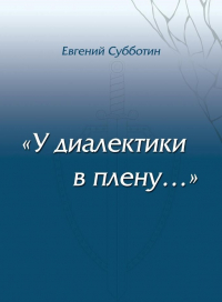 Евгений Субботин - У диалектики в плену