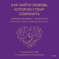  - Как найти любовь, которую стоит сохранить. Подготовьте себя к осознанным отношениям