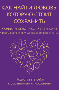  - Как найти любовь, которую стоит сохранить. Подготовьте себя к осознанным отношениям