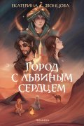 Екатерина Звонцова - Город с львиным сердцем