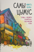 Самы цымус: Смакі і водары беларуска-габрэйскай кухні