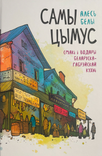 Самы цымус: Смакі і водары беларуска-габрэйскай кухні